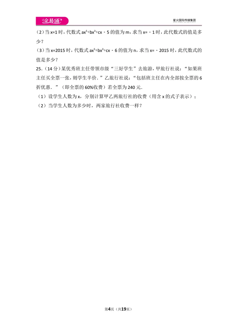 《人教版七年级上册期末试卷（1）_初中全科目同步习题+精品试卷（7-9年级）_25秋初中数学《同步习题+精品试卷》_初中数学人教版试卷_初中数学人教版7-9年级上册_《同步试题》》第4页预览