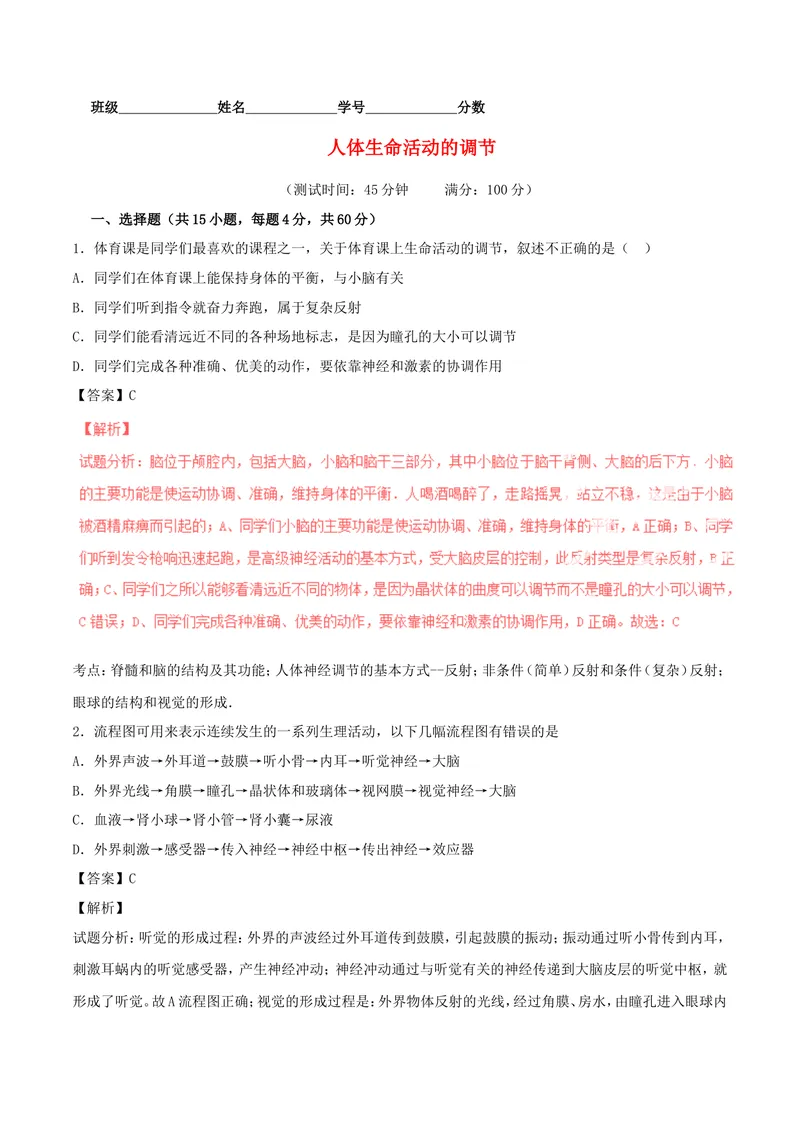 《人体生命活动的调节_初中全科目同步习题+精品试卷（7-9年级）_25秋初中生物《同步习题+精品试卷》_初中生物试卷（北师大）_《单元试卷》_单元试卷7B_第六章人体生命活动的调节》第1页预览