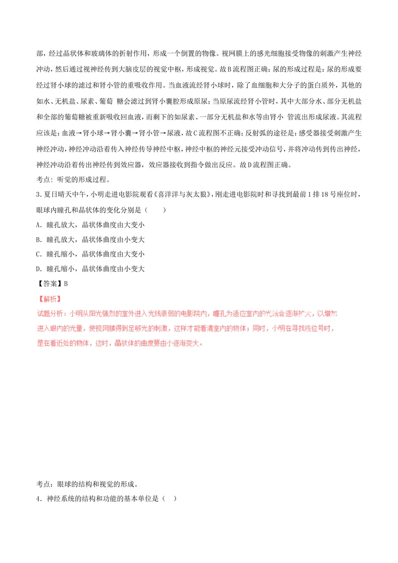 《人体生命活动的调节_初中全科目同步习题+精品试卷（7-9年级）_25秋初中生物《同步习题+精品试卷》_初中生物试卷（北师大）_《单元试卷》_单元试卷7B_第六章人体生命活动的调节》第2页预览