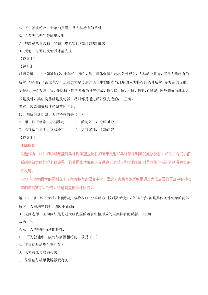 《人体生命活动的调节_初中全科目同步习题+精品试卷（7-9年级）_25秋初中生物《同步习题+精品试卷》_初中生物试卷（北师大）_《单元试卷》_单元试卷7B_第六章人体生命活动的调节》第6页预览