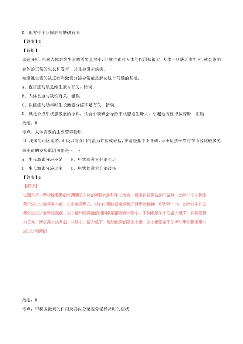 《人体生命活动的调节_初中全科目同步习题+精品试卷（7-9年级）_25秋初中生物《同步习题+精品试卷》_初中生物试卷（北师大）_《单元试卷》_单元试卷7B_第六章人体生命活动的调节》第7页预览