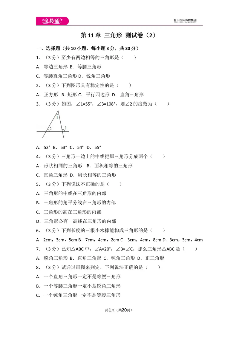 《人教版第11章三角形测试卷（2）_初中全科目同步习题+精品试卷（7-9年级）_25秋初中数学《同步习题+精品试卷》_初中数学人教版试卷_初中数学人教版7-9年级上册_《同步试题》》第1页预览