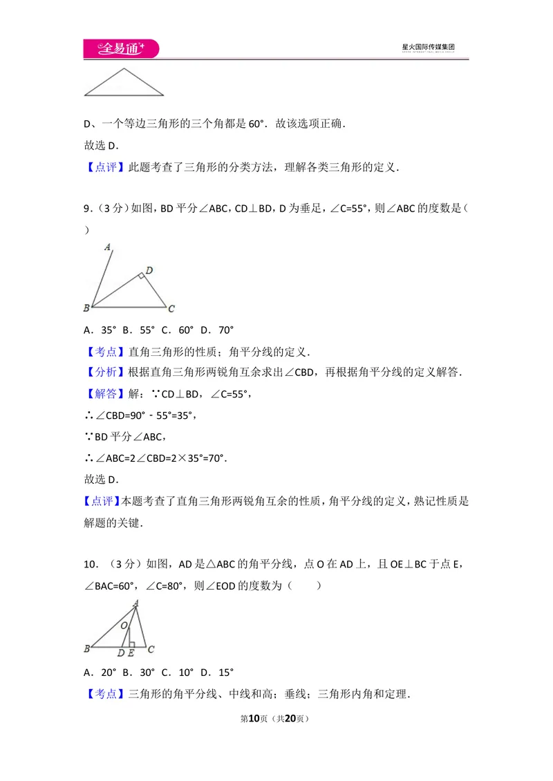 《人教版第11章三角形测试卷（2）_初中全科目同步习题+精品试卷（7-9年级）_25秋初中数学《同步习题+精品试卷》_初中数学人教版试卷_初中数学人教版7-9年级上册_《同步试题》》第10页预览