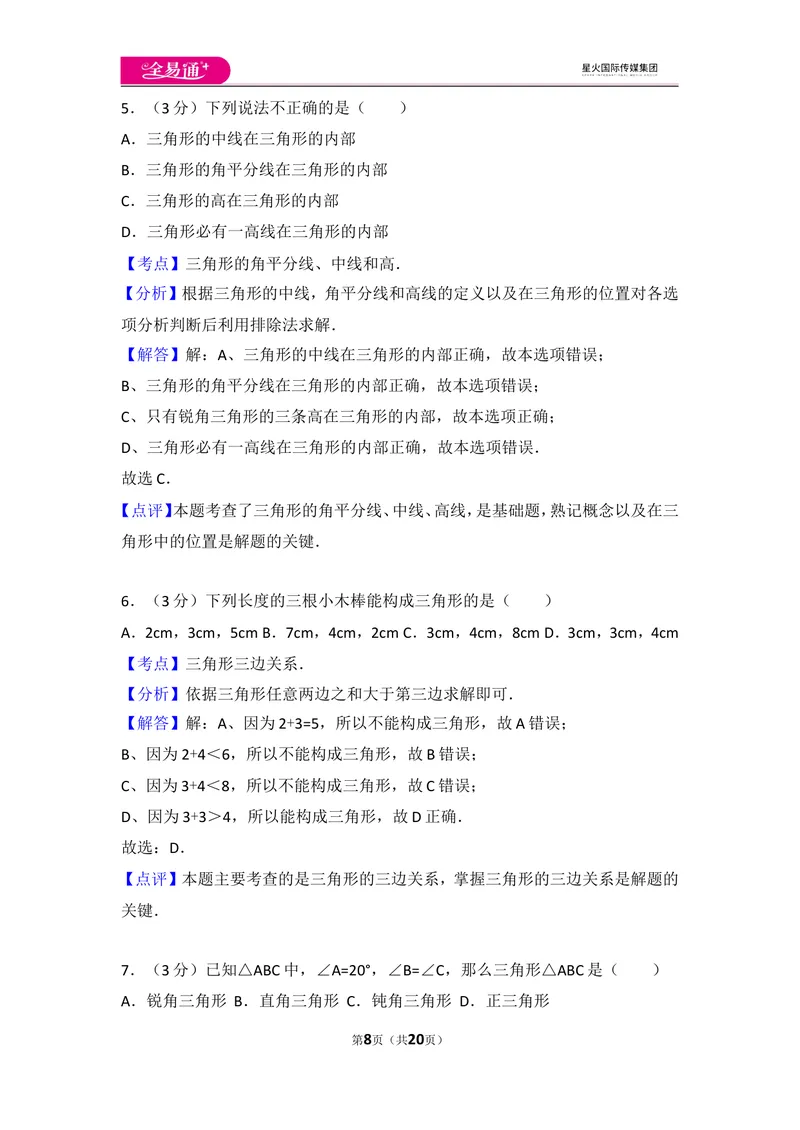 《人教版第11章三角形测试卷（2）_初中全科目同步习题+精品试卷（7-9年级）_25秋初中数学《同步习题+精品试卷》_初中数学人教版试卷_初中数学人教版7-9年级上册_《同步试题》》第8页预览