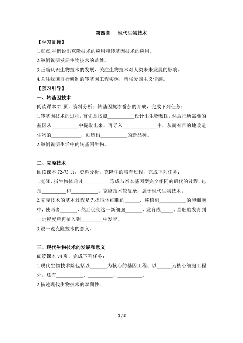 《《现代生物技术》导学案_初中全科目同步习题+精品试卷（7-9年级）_25秋初中生物《同步习题+精品试卷》_初中生物试卷（冀少版）_《同步练习+教案学案》_八年级下册》第1页预览