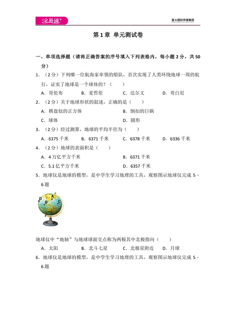 《全易通地理人教版七年级上第一章测试题_初中全科目同步习题+精品试卷（7-9年级）_25秋初中地理《同步习题+精品试卷》_《同步试题》_人教版_同步试题资源包（7A）》第1页预览