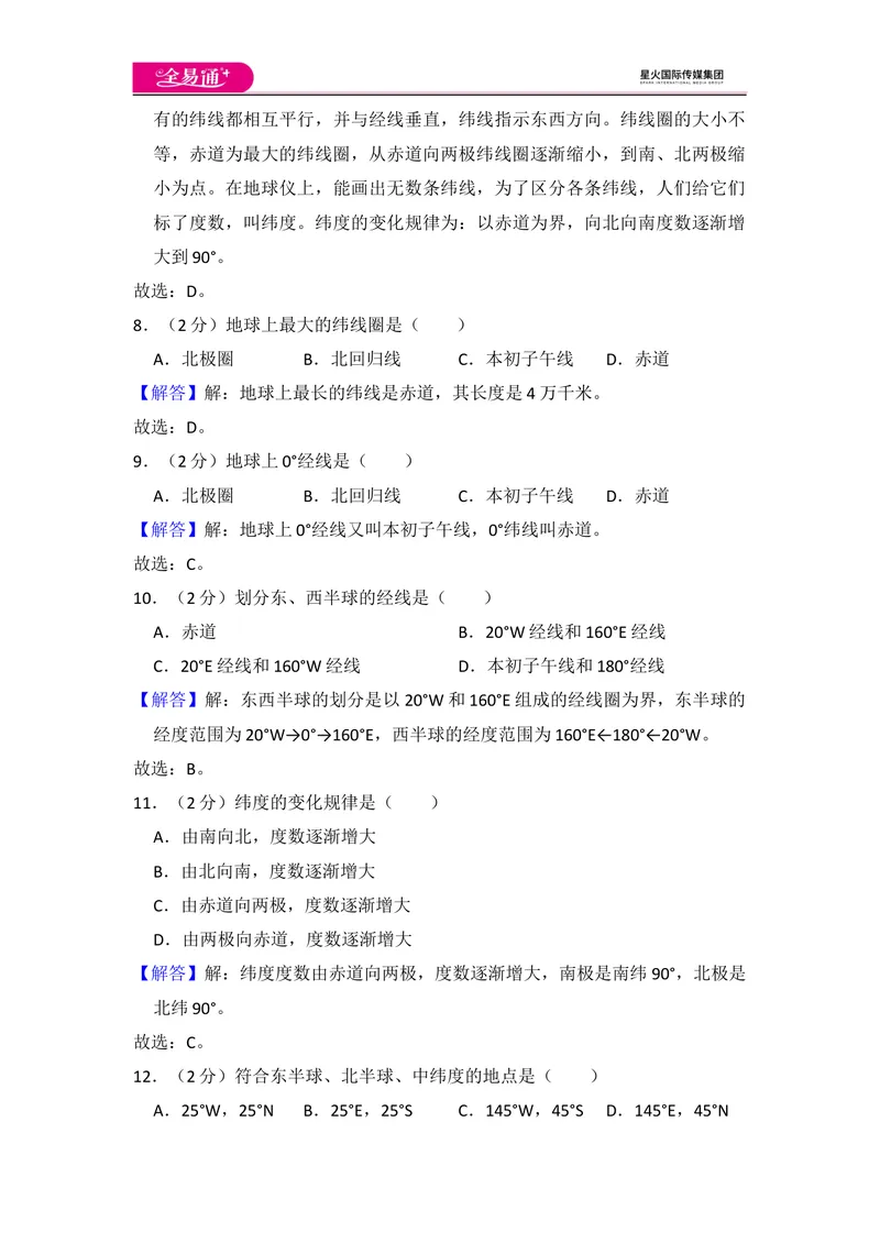 《全易通地理人教版七年级上第一章测试题_初中全科目同步习题+精品试卷（7-9年级）_25秋初中地理《同步习题+精品试卷》_《同步试题》_人教版_同步试题资源包（7A）》第10页预览