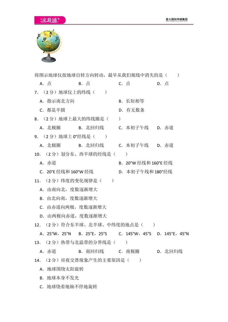 《全易通地理人教版七年级上第一章测试题_初中全科目同步习题+精品试卷（7-9年级）_25秋初中地理《同步习题+精品试卷》_《同步试题》_人教版_同步试题资源包（7A）》第2页预览