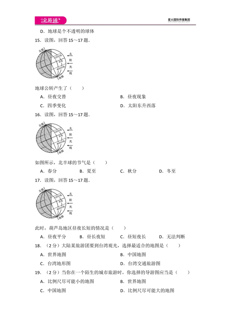 《全易通地理人教版七年级上第一章测试题_初中全科目同步习题+精品试卷（7-9年级）_25秋初中地理《同步习题+精品试卷》_《同步试题》_人教版_同步试题资源包（7A）》第3页预览