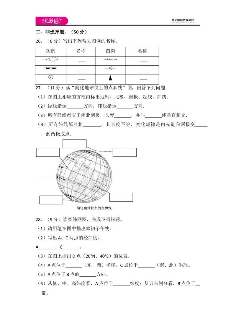 《全易通地理人教版七年级上第一章测试题_初中全科目同步习题+精品试卷（7-9年级）_25秋初中地理《同步习题+精品试卷》_《同步试题》_人教版_同步试题资源包（7A）》第5页预览