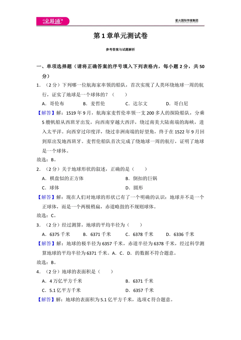 《全易通地理人教版七年级上第一章测试题_初中全科目同步习题+精品试卷（7-9年级）_25秋初中地理《同步习题+精品试卷》_《同步试题》_人教版_同步试题资源包（7A）》第8页预览