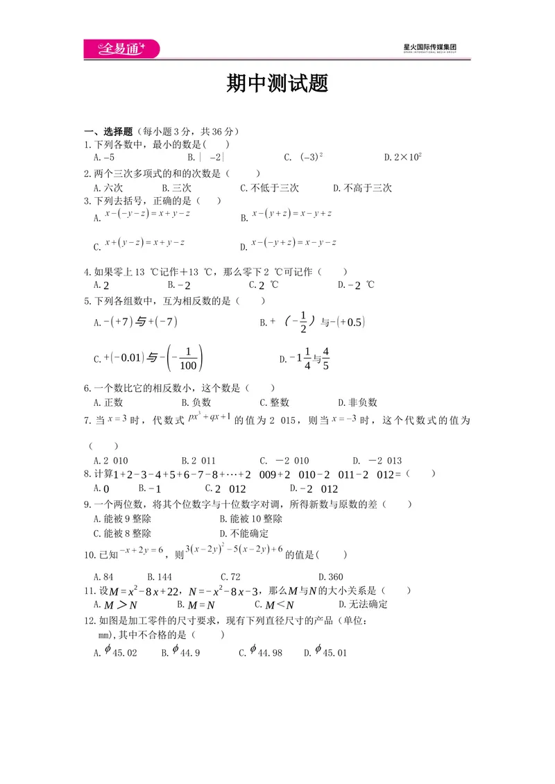 《全易通数学华东师大版七年级上期中测试题_初中全科目同步习题+精品试卷（7-9年级）_25秋初中数学《同步习题+精品试卷》_初中数学华师大试卷_《同步试题资源包》》第1页预览