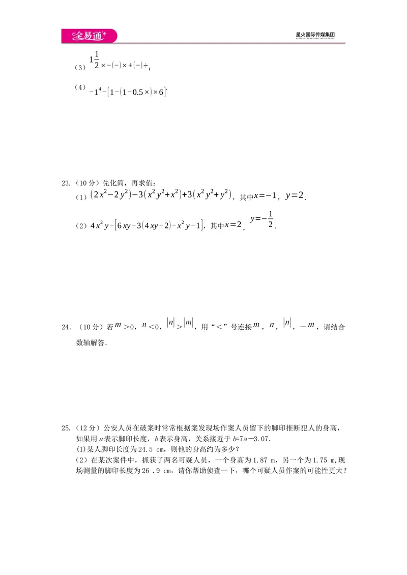 《全易通数学华东师大版七年级上期中测试题_初中全科目同步习题+精品试卷（7-9年级）_25秋初中数学《同步习题+精品试卷》_初中数学华师大试卷_《同步试题资源包》》第3页预览