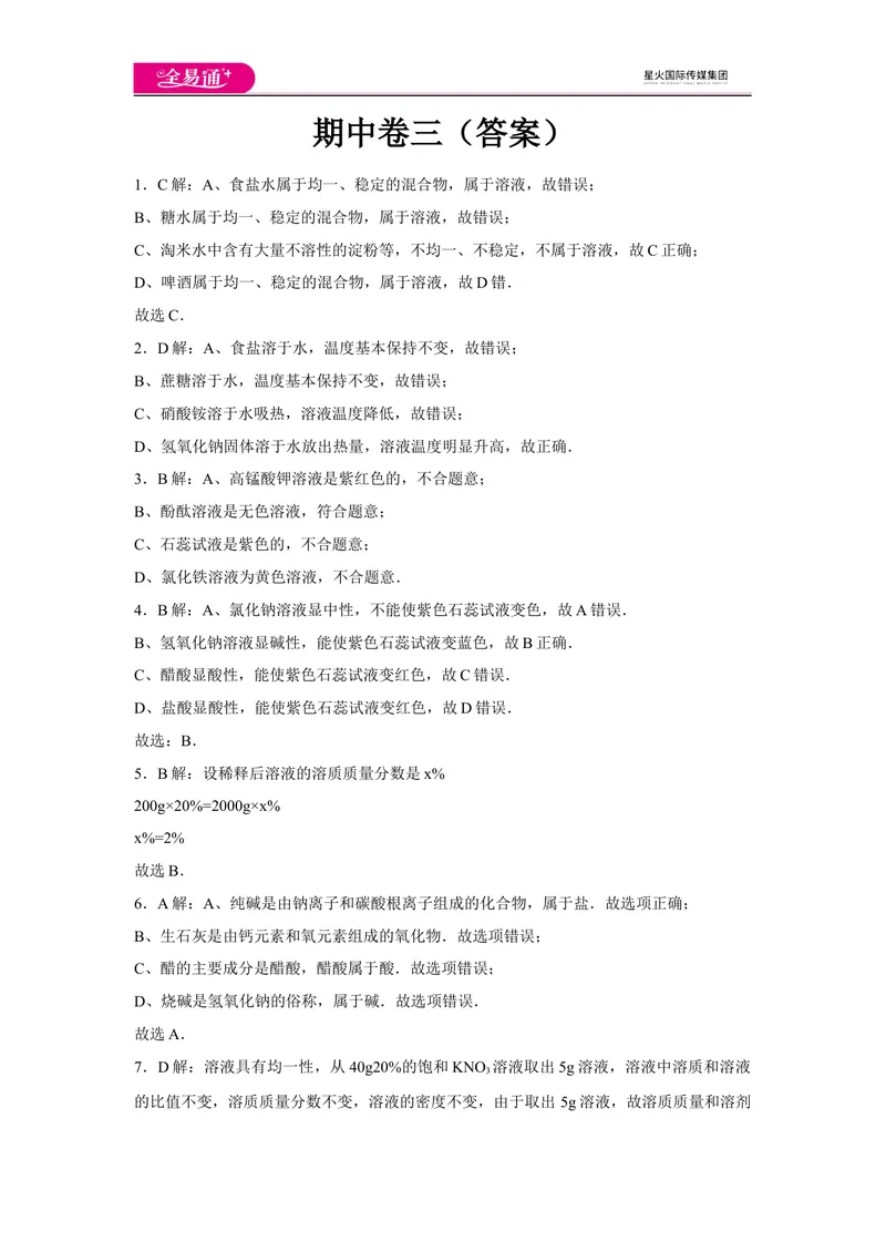 《初中化学九年级下沪教版期中卷三-答案_初中全科目同步习题+精品试卷（7-9年级）_25秋初中化学《同步习题+精品试卷》_初中化学（沪教版）试卷_同步试题资源包（9B）》第1页预览