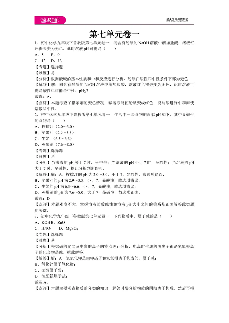 《初中化学九年级下鲁教版第七单元卷一_初中全科目同步习题+精品试卷（7-9年级）_25秋初中化学《同步习题+精品试卷》_初中化学（鲁教版）试卷_同步试题资源包（9B）》第1页预览