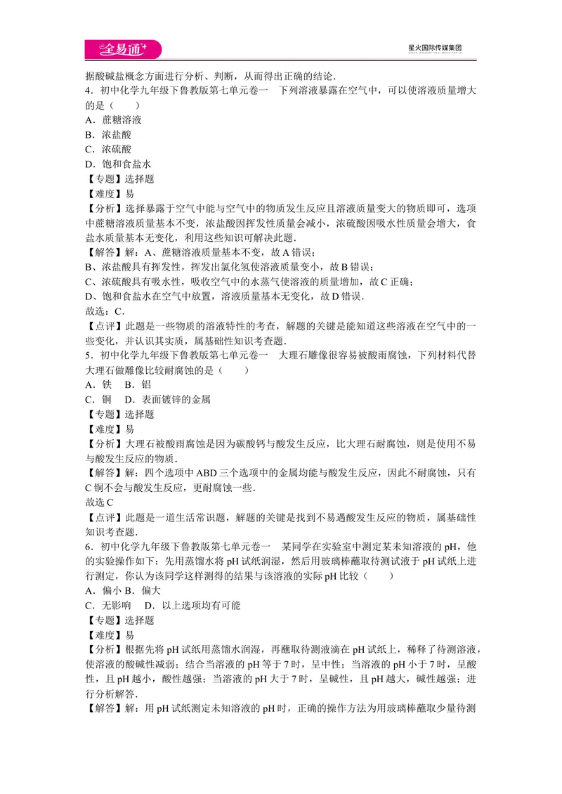 《初中化学九年级下鲁教版第七单元卷一_初中全科目同步习题+精品试卷（7-9年级）_25秋初中化学《同步习题+精品试卷》_初中化学（鲁教版）试卷_同步试题资源包（9B）》第2页预览