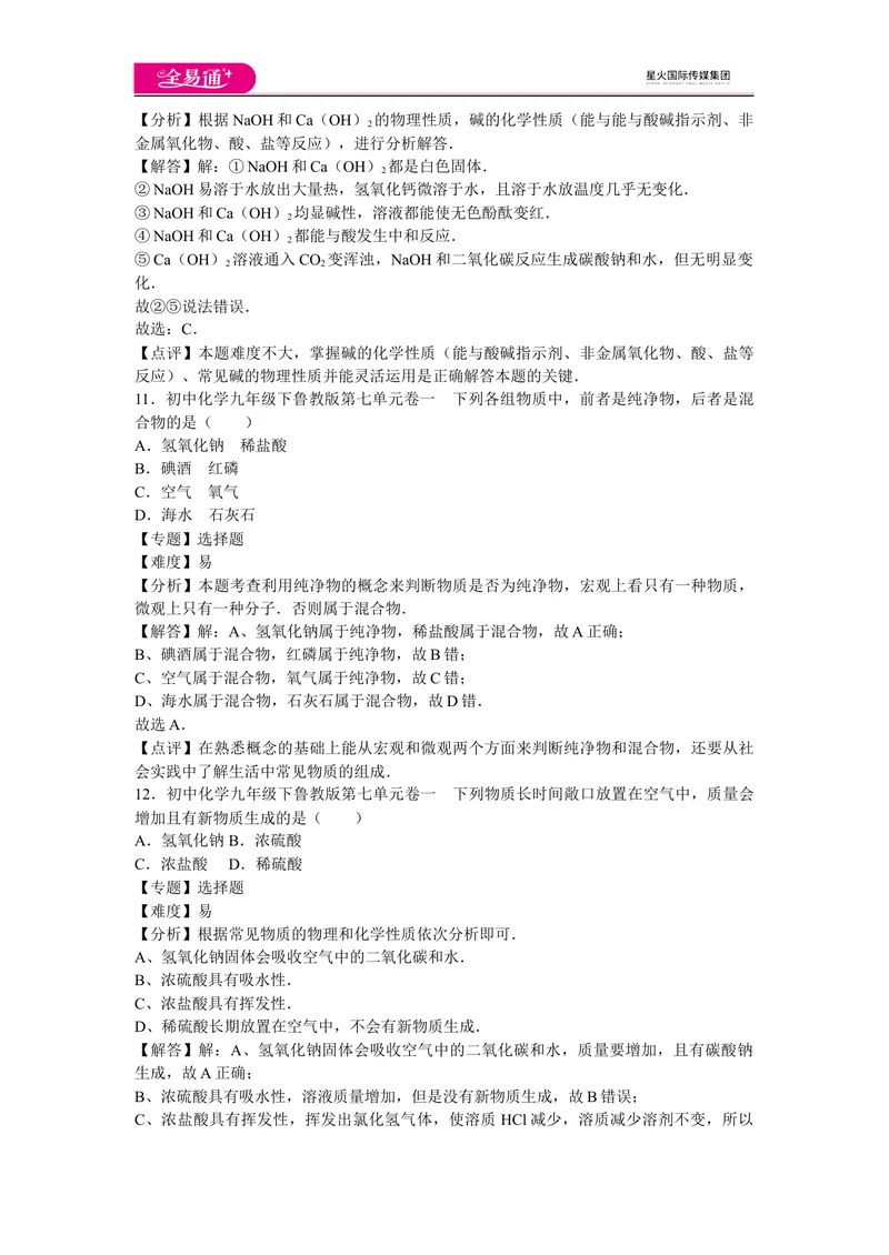 《初中化学九年级下鲁教版第七单元卷一_初中全科目同步习题+精品试卷（7-9年级）_25秋初中化学《同步习题+精品试卷》_初中化学（鲁教版）试卷_同步试题资源包（9B）》第5页预览
