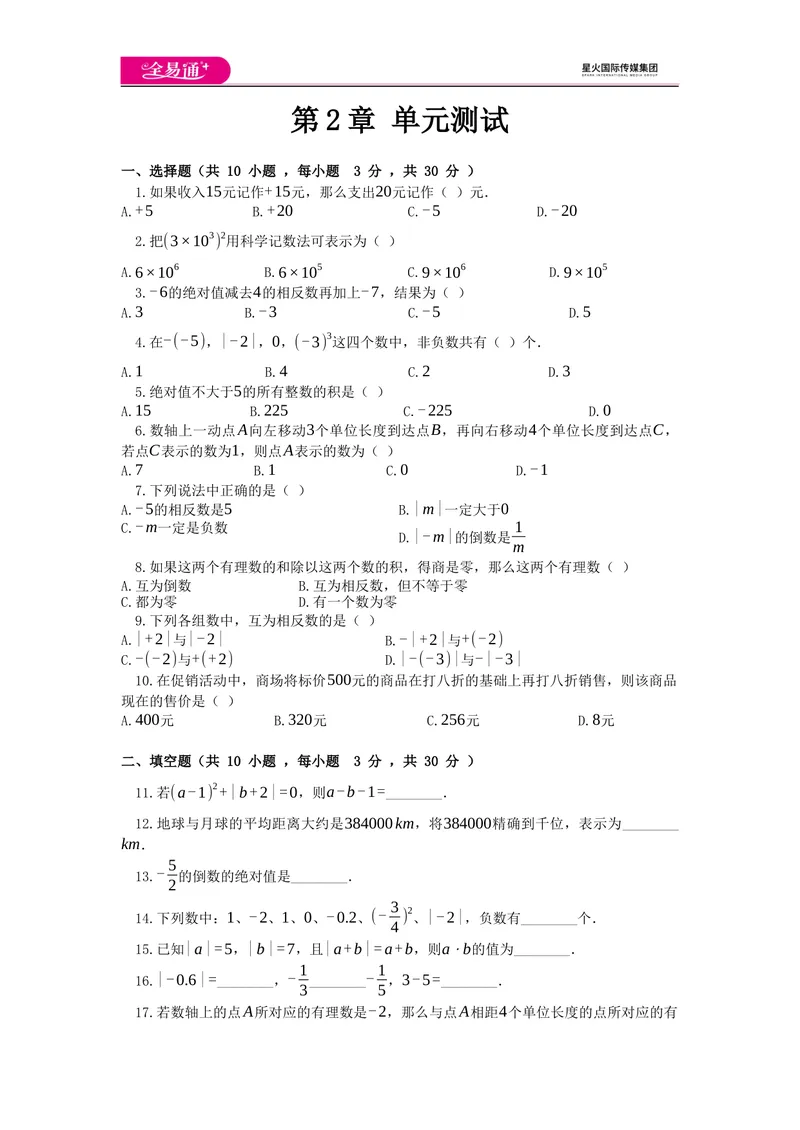 《全易通数学华东师大版七年级上第2章测试题_初中全科目同步习题+精品试卷（7-9年级）_25秋初中数学《同步习题+精品试卷》_初中数学华师大试卷_《同步试题资源包》》第1页预览