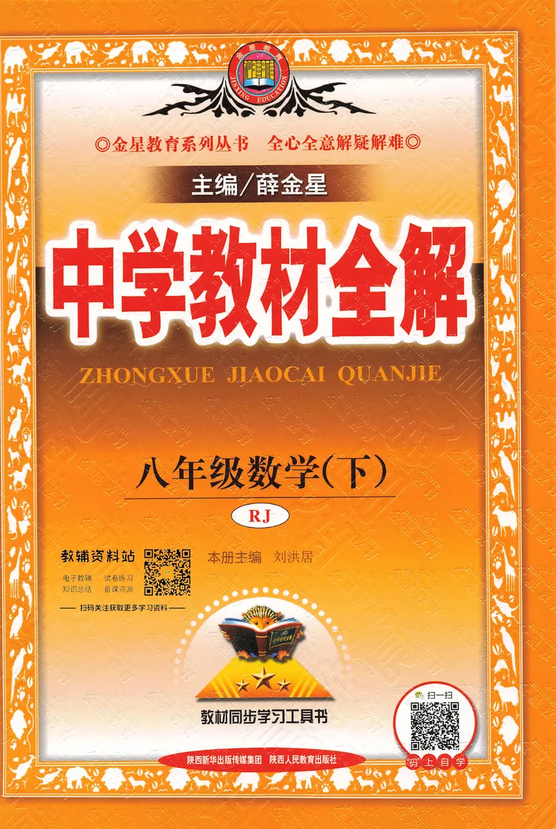 《中学教材全解八年级下册数学人教版_初中《教材全解》7-9年级上下册_初中数学《中学教材全解》7-9年级上下册_人教版》第1页预览
