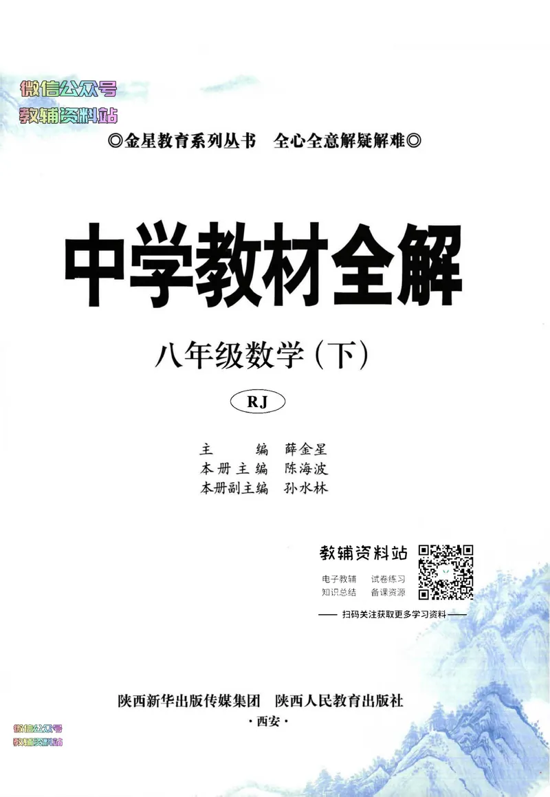 《中学教材全解八年级下册数学人教版_初中《教材全解》7-9年级上下册_初中数学《中学教材全解》7-9年级上下册_人教版》第2页预览