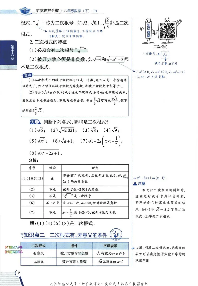 《中学教材全解八年级下册数学人教版_初中《教材全解》7-9年级上下册_初中数学《中学教材全解》7-9年级上下册_人教版》第7页预览