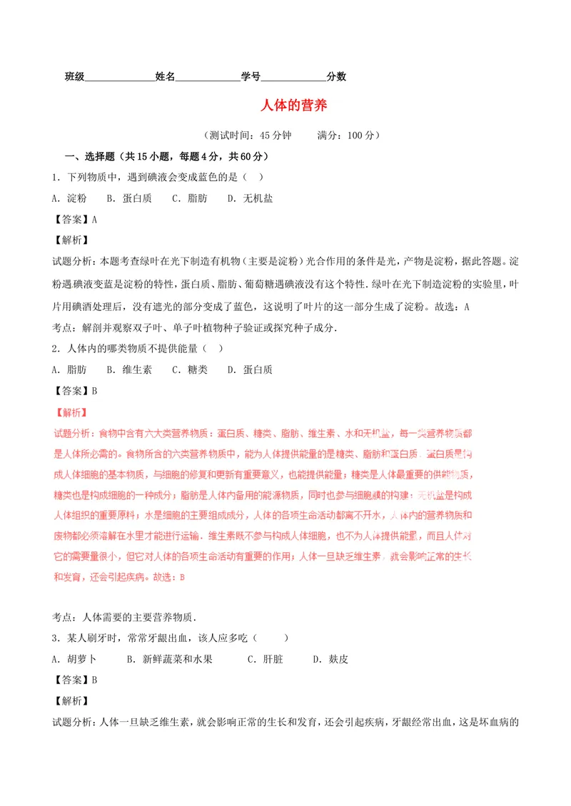《人体的营养_初中全科目同步习题+精品试卷（7-9年级）_25秋初中生物《同步习题+精品试卷》_初中生物试卷（北师大）_《单元试卷》_单元试卷7B_第二章人体的营养_单元检测》第1页预览