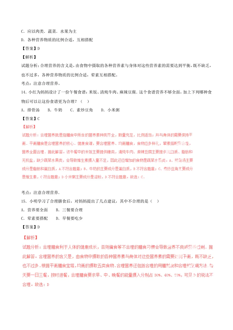 《人体的营养_初中全科目同步习题+精品试卷（7-9年级）_25秋初中生物《同步习题+精品试卷》_初中生物试卷（北师大）_《单元试卷》_单元试卷7B_第二章人体的营养_单元检测》第5页预览