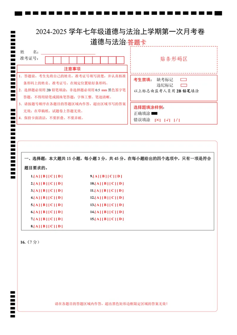 《七年级道德与法治第一次月考卷（答题卡）（安徽专用）_初中全科目《第一次月考试卷》7-9年级上册_2026版初中《第一次月考》7年级上册（八科全套）（人教、北师等多版本）_7年级道法上》第1页预览