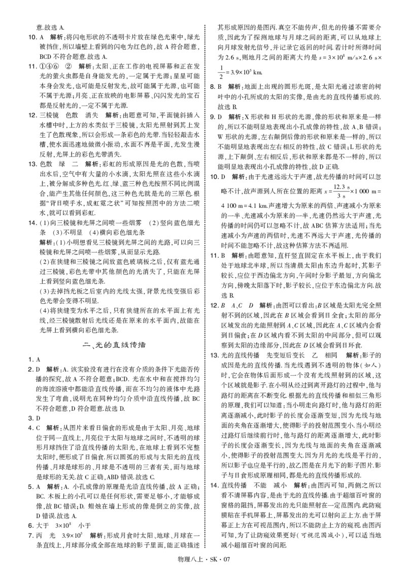 《25秋学霸题中题八上苏科详答_2026版初中《学霸题中题》8年级上册（英语、物理）(江苏+苏科)_2026版初中《学霸题中题》8年级上册（物理）（苏科版）》第7页预览