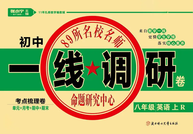 《人教版英语八年级上册单元综合检测卷（一线调研卷）_初中全科目同步习题+精品试卷（7-9年级）_25秋初中英语《同步习题+精品试卷》_初中英语（人教版）试卷_初中英语7-9年级上册》第1页预览