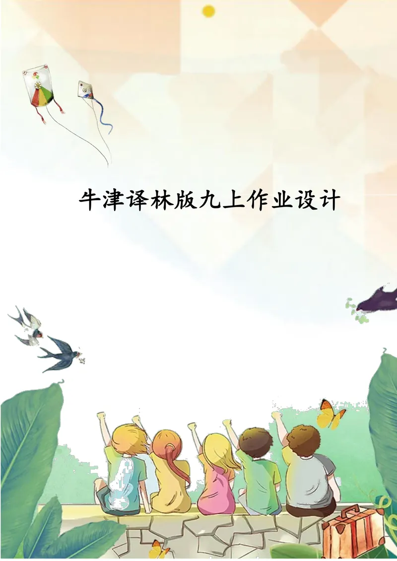 《中学英语九年级上册第4单元Growingup单元作业_0作业_初中全科目同步习题+精品试卷（7-9年级）_25秋初中英语《同步习题+精品试卷》_初中英语（译林版）试卷_《优秀作业单》_九年级》第1页预览