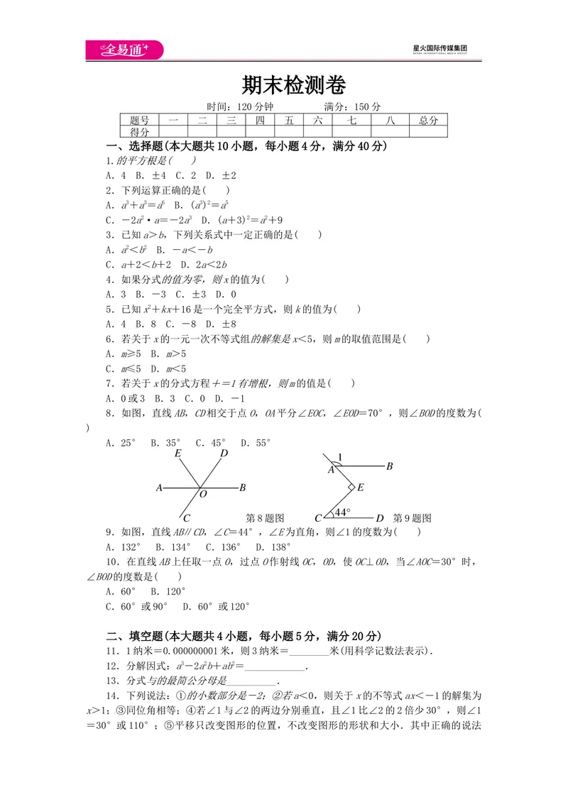 《全易通数学沪科版七年级下期末测试题_初中全科目同步习题+精品试卷（7-9年级）_25秋初中数学《同步习题+精品试卷》_初中数学沪科版试卷_同步试题资源包_同步试题资源包（7B）》第1页预览
