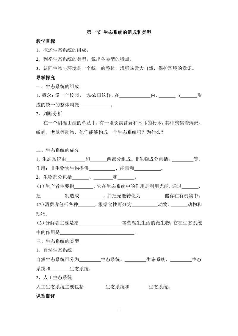 《《生态系统的组成和类型》导学案_初中全科目同步习题+精品试卷（7-9年级）_25秋初中生物《同步习题+精品试卷》_初中生物试卷（冀少版）_《同步练习+教案学案》_八年级下册》第1页预览