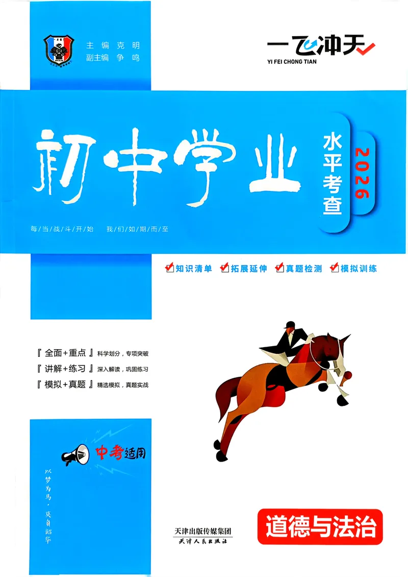 《一飞冲天-初中学业水平考查-道法_2026版中考《一飞冲天》中考专项精品试题分析（7科全）》第1页预览