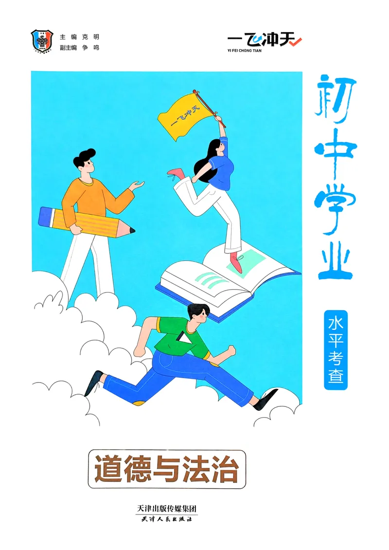 《一飞冲天-初中学业水平考查-道法_2026版中考《一飞冲天》中考专项精品试题分析（7科全）》第4页预览
