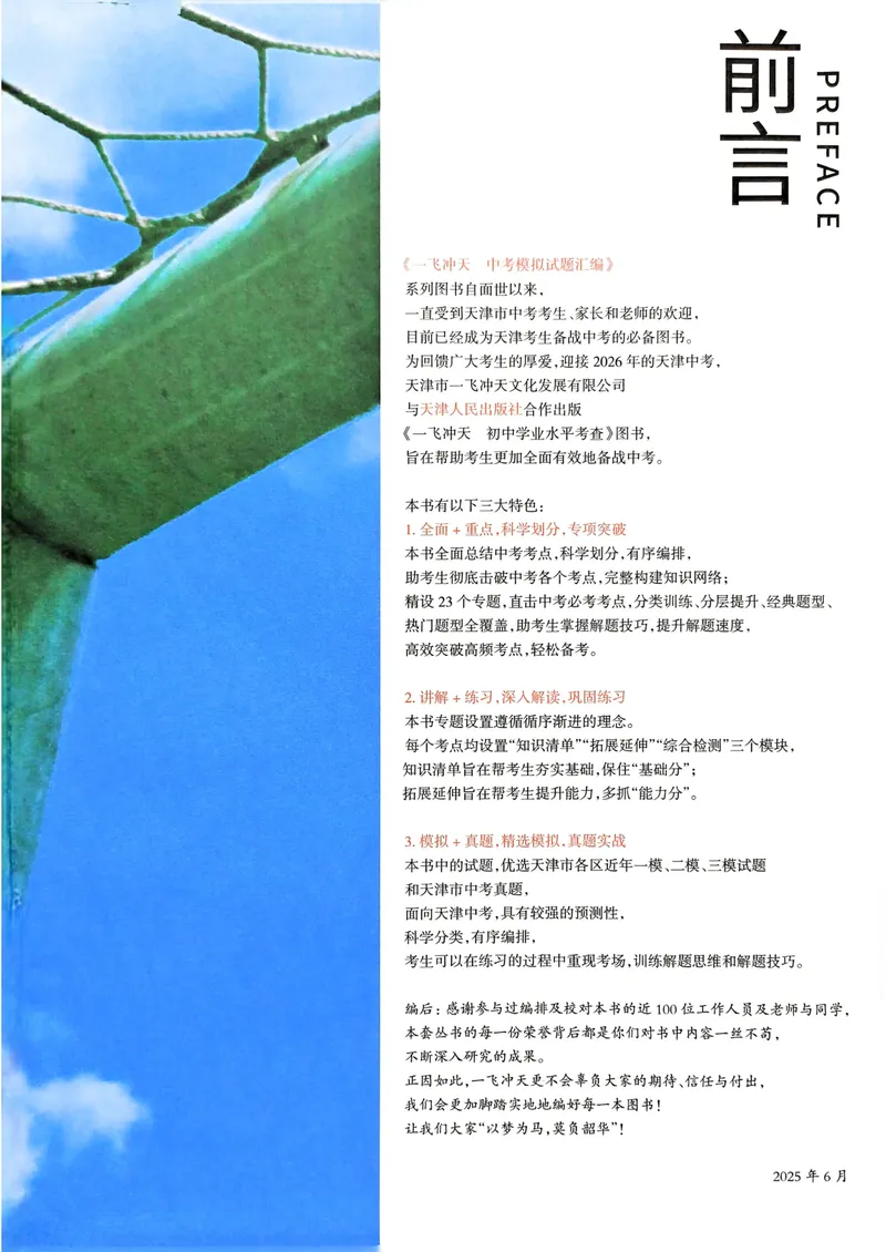 《一飞冲天-初中学业水平考查-道法_2026版中考《一飞冲天》中考专项精品试题分析（7科全）》第6页预览