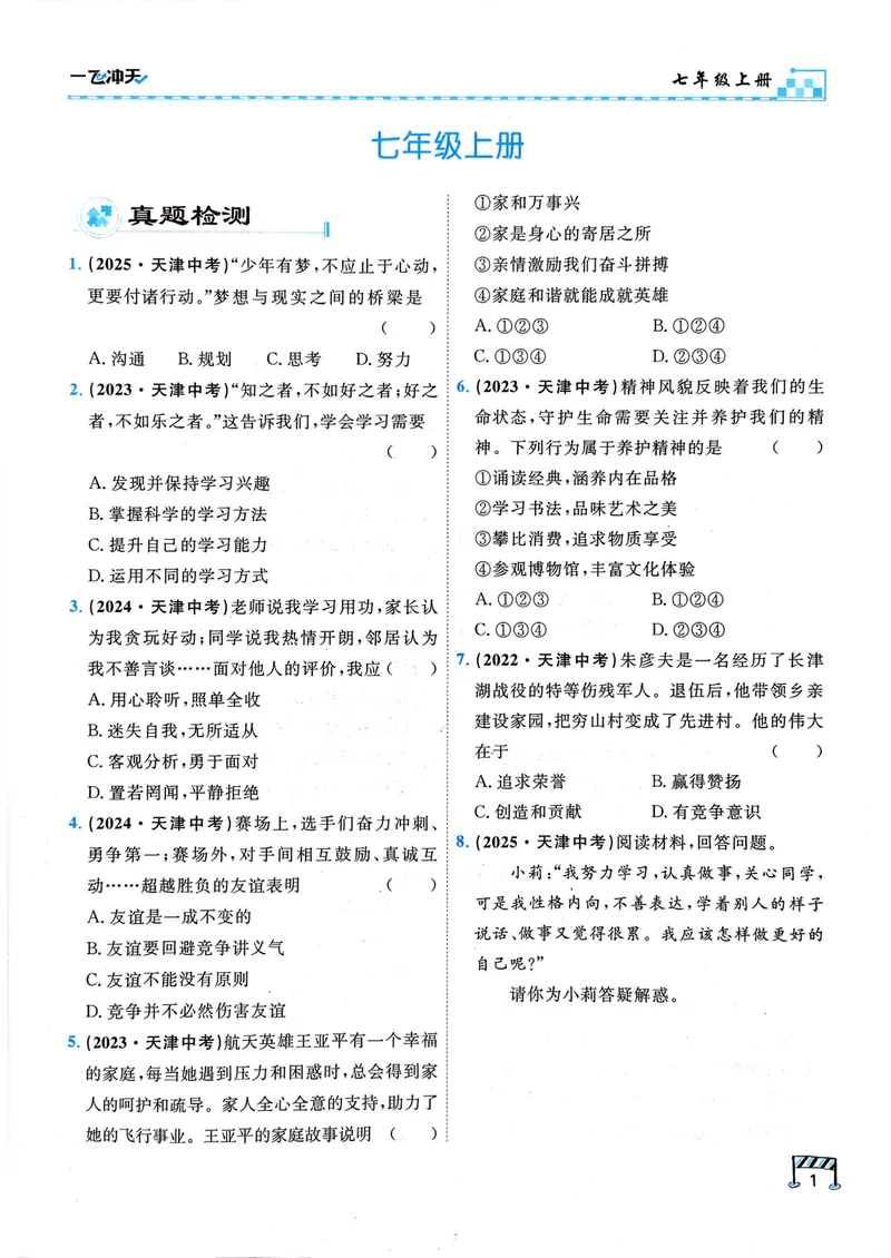 《一飞冲天-初中学业水平考查-道法_2026版中考《一飞冲天》中考专项精品试题分析（7科全）》第8页预览