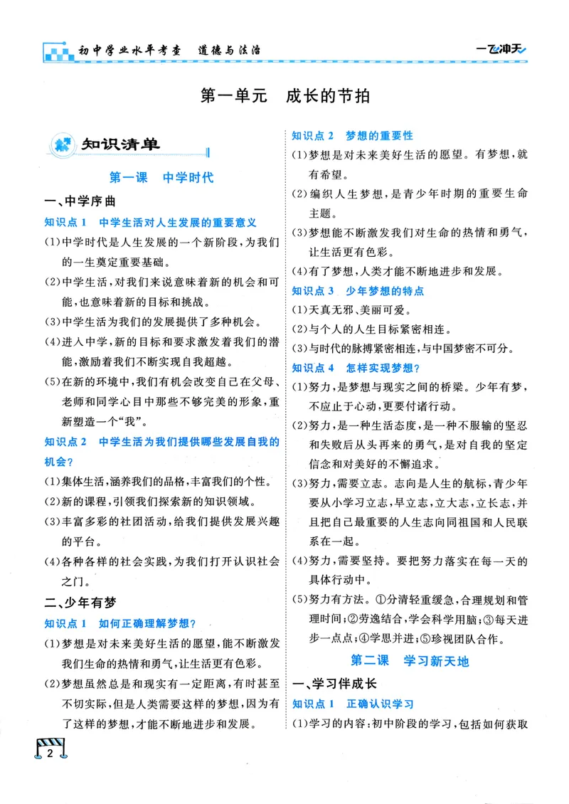 《一飞冲天-初中学业水平考查-道法_2026版中考《一飞冲天》中考专项精品试题分析（7科全）》第9页预览