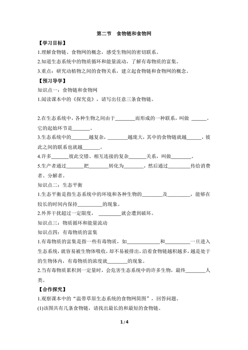 《《食物链和食物网》导学案_初中全科目同步习题+精品试卷（7-9年级）_25秋初中生物《同步习题+精品试卷》_初中生物试卷（冀少版）_《同步练习+教案学案》_八年级下册_第二章生态系统》第1页预览
