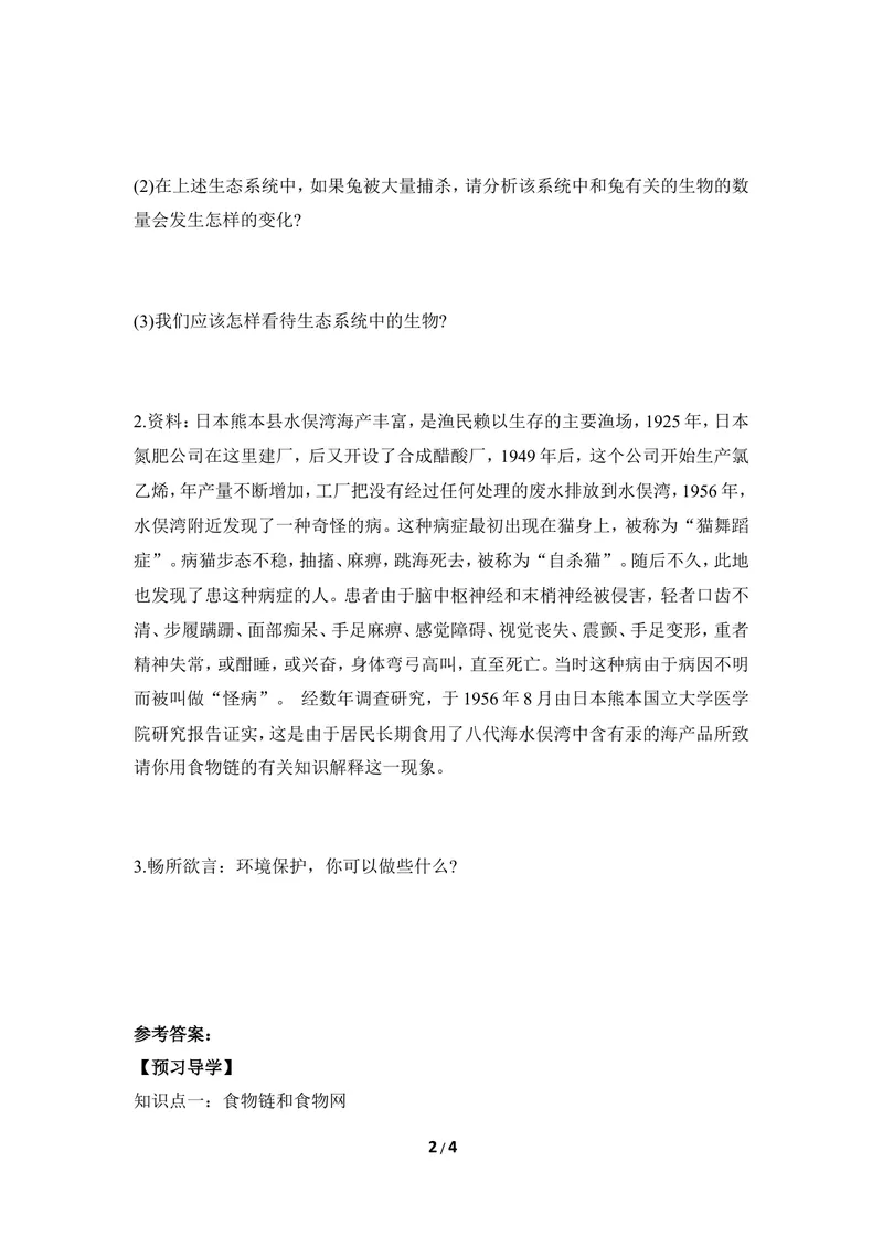 《《食物链和食物网》导学案_初中全科目同步习题+精品试卷（7-9年级）_25秋初中生物《同步习题+精品试卷》_初中生物试卷（冀少版）_《同步练习+教案学案》_八年级下册_第二章生态系统》第2页预览