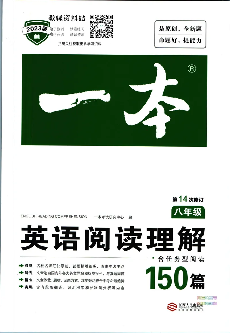 《一本英语阅读理解150篇8年级_初中全科目同步习题+精品试卷（7-9年级）_25秋初中英语《同步习题+精品试卷》_初中英语（人教版）试卷_初中英语7-9年级下册_《一本初中英语资料合集》》第1页预览