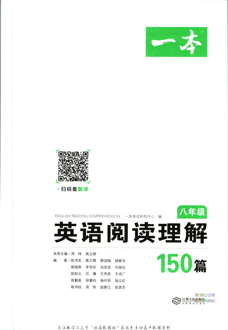 《一本英语阅读理解150篇8年级_初中全科目同步习题+精品试卷（7-9年级）_25秋初中英语《同步习题+精品试卷》_初中英语（人教版）试卷_初中英语7-9年级下册_《一本初中英语资料合集》》第3页预览