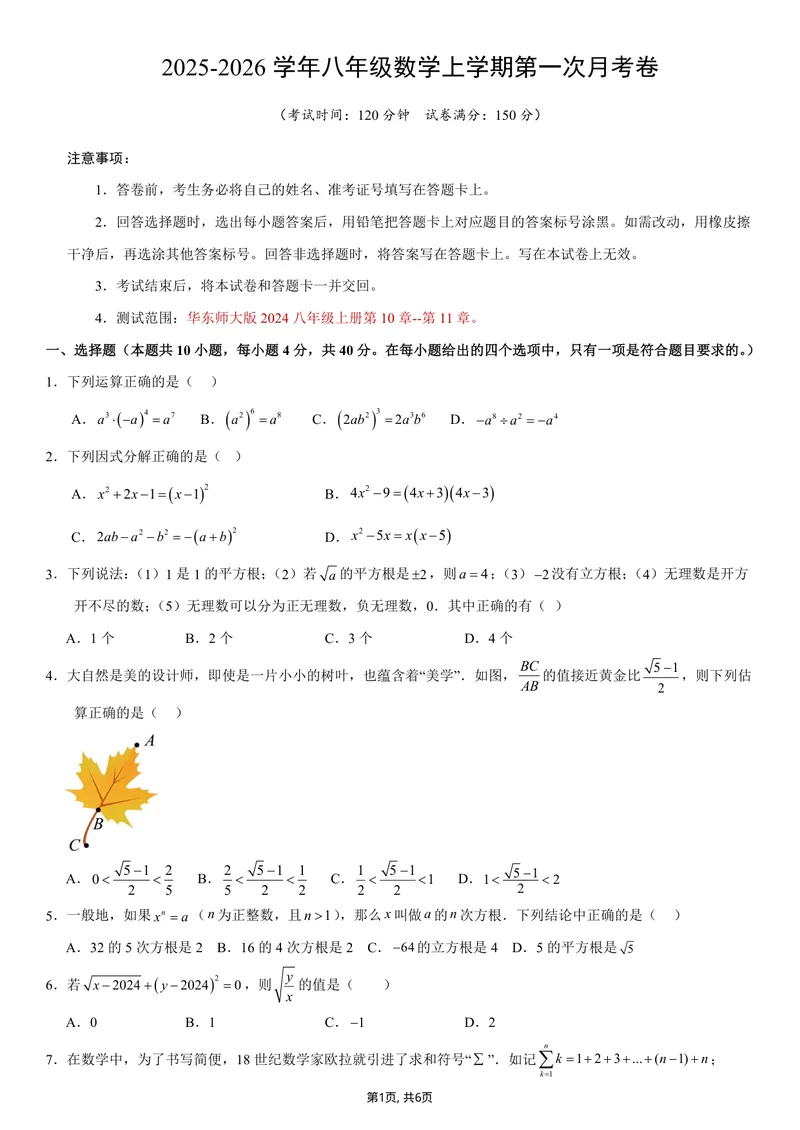 《（华师版）八年级数学第一次月考卷测试范围：华东师大版2024八上第10~11章（考试版A4）_初中全科目《第一次月考试卷》7-9年级上册_华师版第一次月考》第1页预览