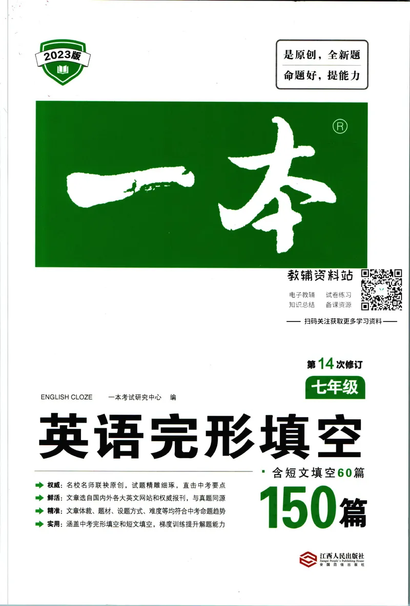 《一本英语完形填空150篇7年级_初中全科目同步习题+精品试卷（7-9年级）_25秋初中英语《同步习题+精品试卷》_初中英语（人教版）试卷_初中英语7-9年级下册_《一本初中英语资料合集》》第1页预览