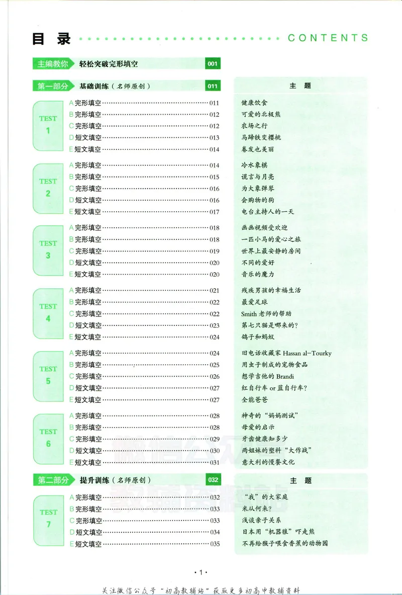 《一本英语完形填空150篇7年级_初中全科目同步习题+精品试卷（7-9年级）_25秋初中英语《同步习题+精品试卷》_初中英语（人教版）试卷_初中英语7-9年级下册_《一本初中英语资料合集》》第5页预览