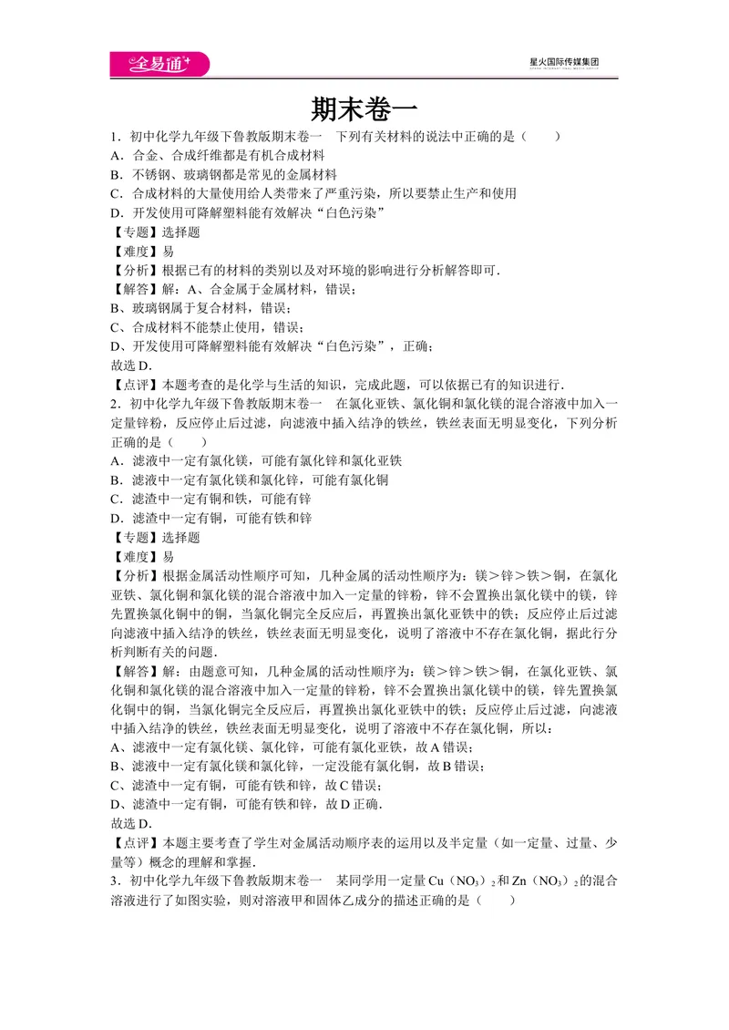 《初中化学九年级下鲁教版期末卷一_初中全科目同步习题+精品试卷（7-9年级）_25秋初中化学《同步习题+精品试卷》_初中化学（鲁教版）试卷_同步试题资源包（9B）》第1页预览