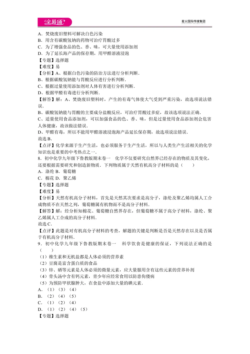 《初中化学九年级下鲁教版期末卷一_初中全科目同步习题+精品试卷（7-9年级）_25秋初中化学《同步习题+精品试卷》_初中化学（鲁教版）试卷_同步试题资源包（9B）》第4页预览
