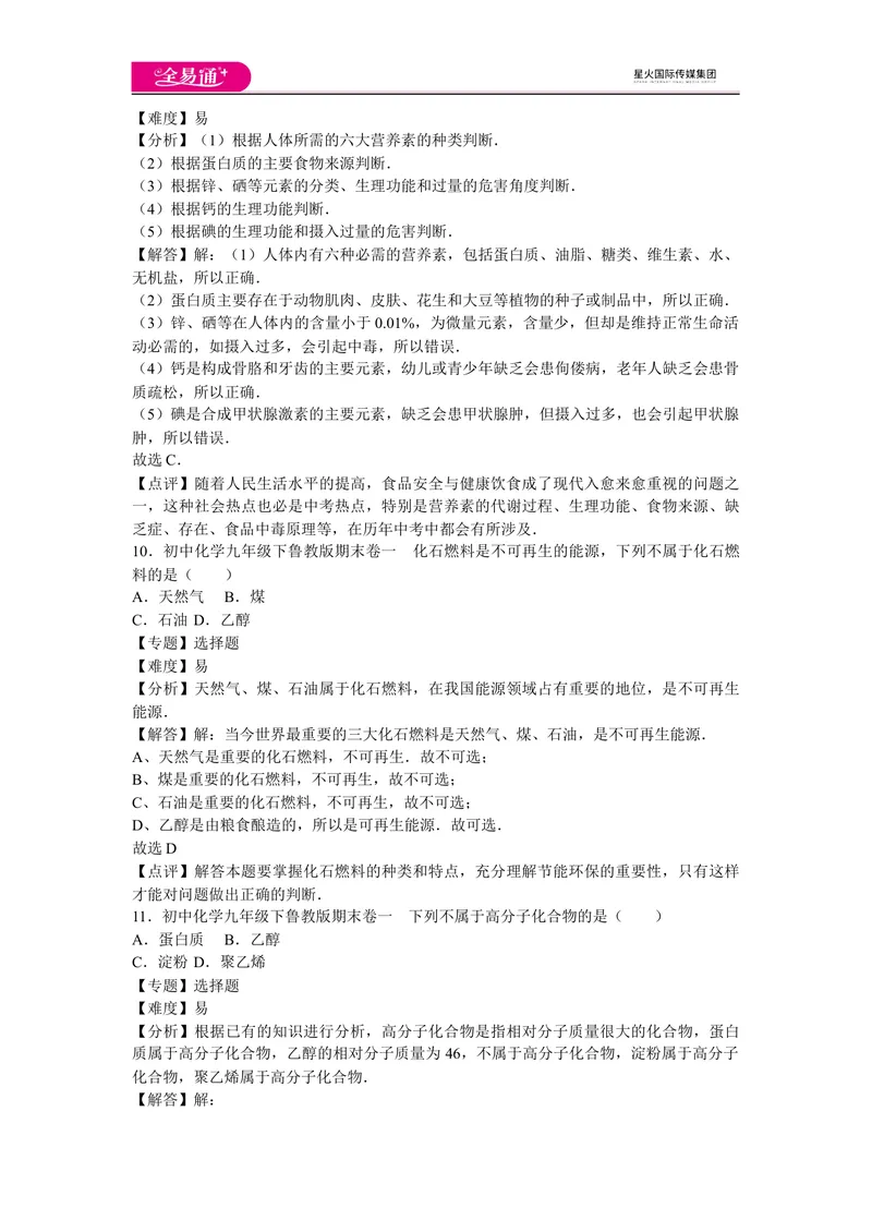 《初中化学九年级下鲁教版期末卷一_初中全科目同步习题+精品试卷（7-9年级）_25秋初中化学《同步习题+精品试卷》_初中化学（鲁教版）试卷_同步试题资源包（9B）》第5页预览