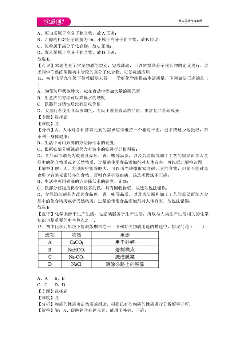 《初中化学九年级下鲁教版期末卷一_初中全科目同步习题+精品试卷（7-9年级）_25秋初中化学《同步习题+精品试卷》_初中化学（鲁教版）试卷_同步试题资源包（9B）》第6页预览