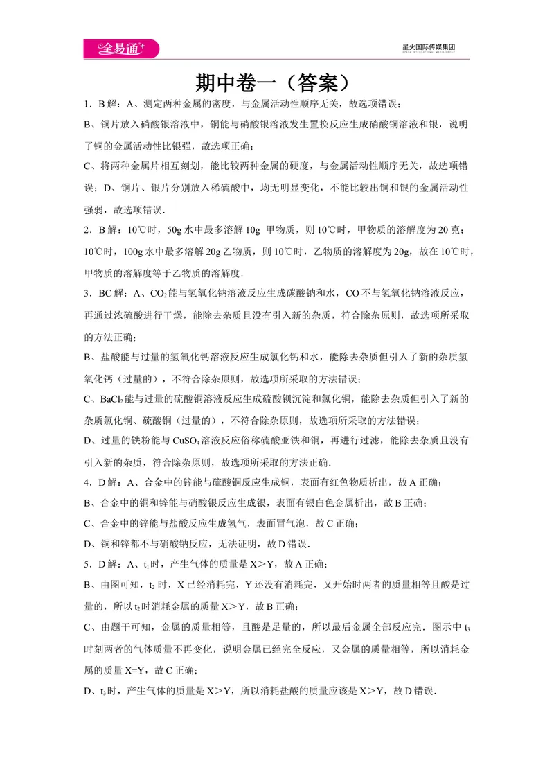 《初中化学九年级下人教版期中卷一-答案_初中全科目同步习题+精品试卷（7-9年级）_25秋初中化学《同步习题+精品试卷》_初中化学（人教版）试卷_《同步试题》_同步试题资源包（9B）》第1页预览